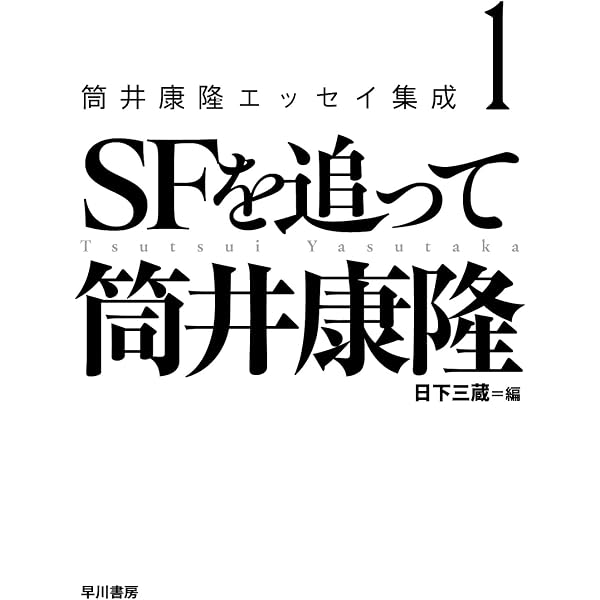 Amazon.co.jp: 筒井康隆全集 全24巻セット : 筒井 康隆: 本